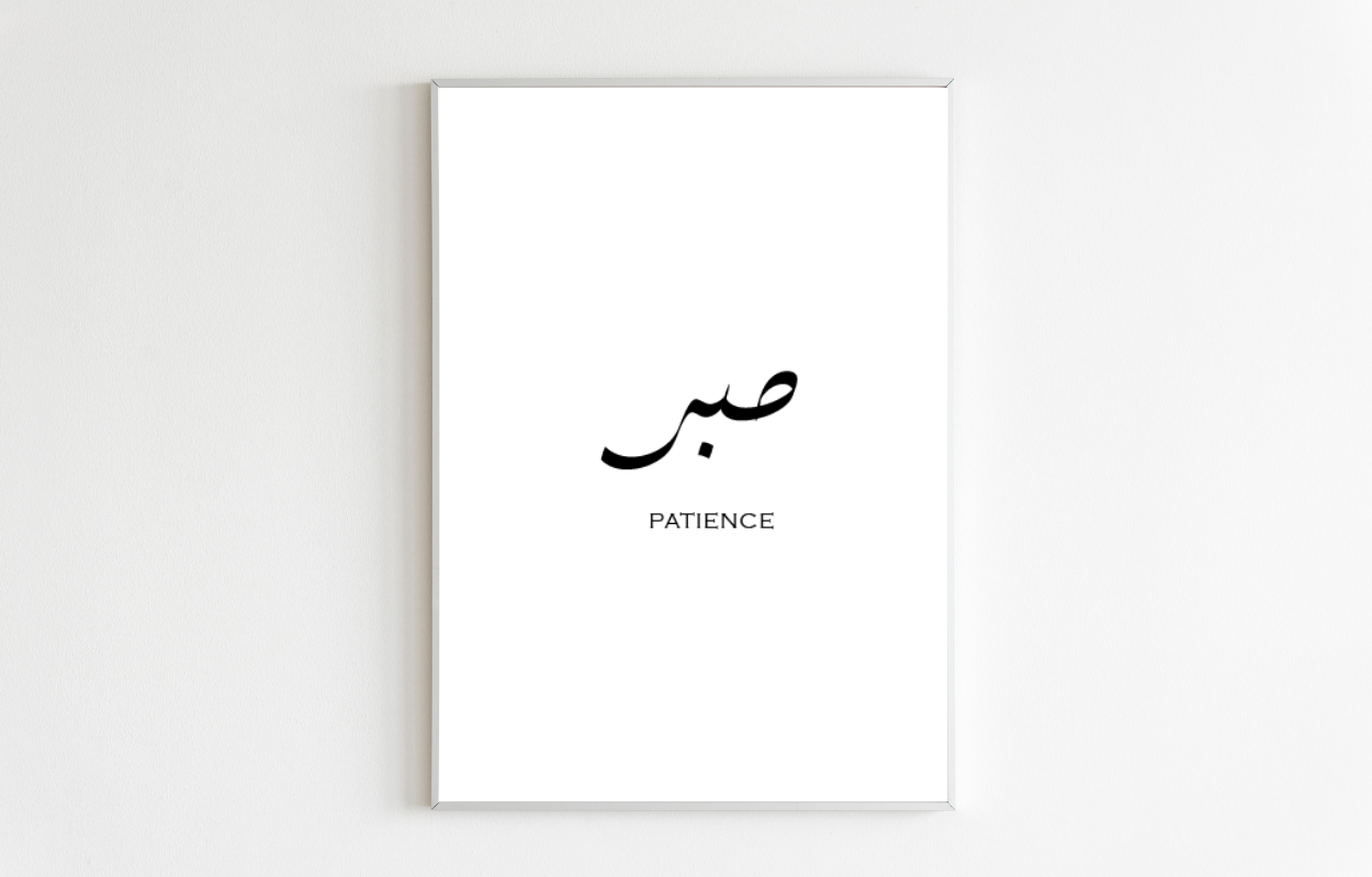 Sabr Patience Arabic Calligraphy Islamic Wall Art Poster – Adorn Your Walls